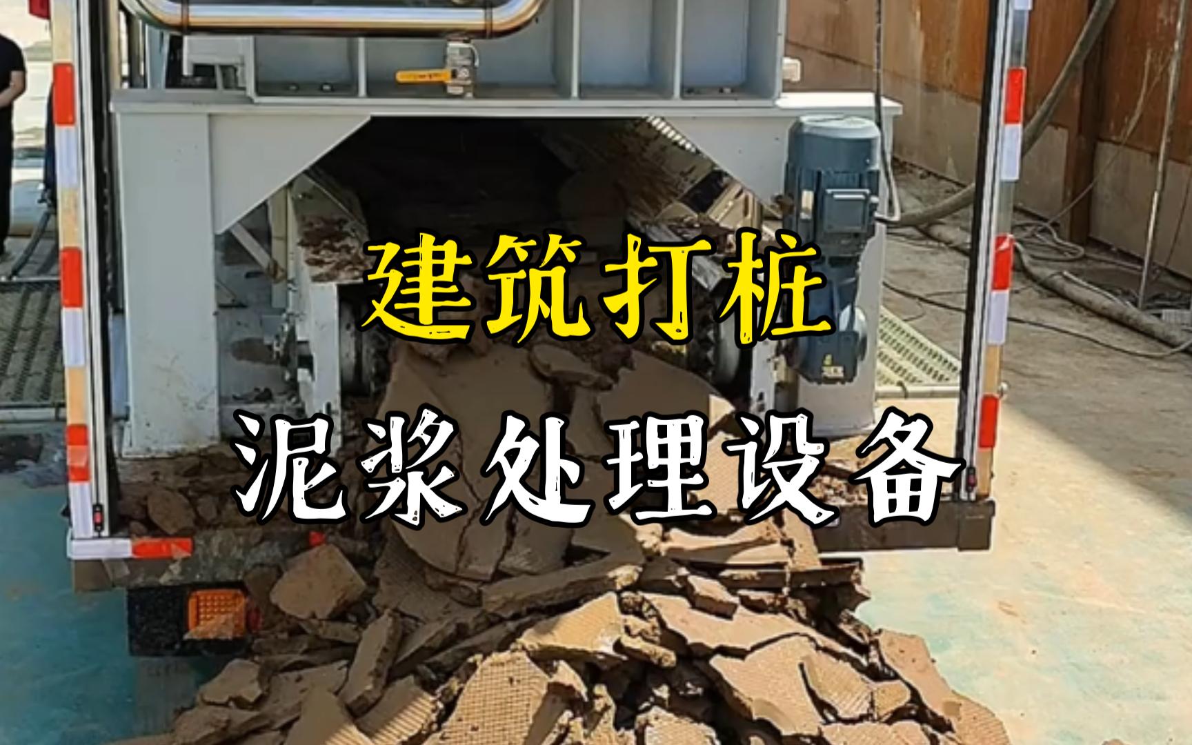西青工地打桩泥浆处理与外运技术概述